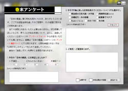 巻末アンケート