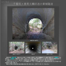 今月の表紙千葉県・豊英大橋旧道の素堀隧道