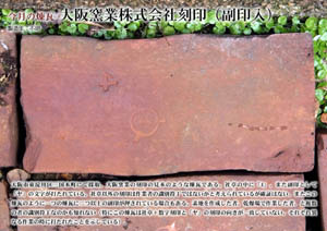 今月の煉瓦大阪窯業株式会社刻印（副印付）