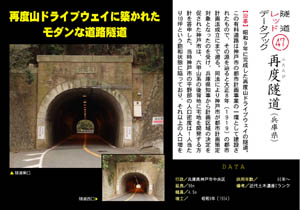隧道レッドデータブック（47）再度隧道（兵庫県）（by nagajis）