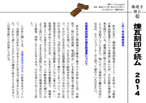 廃道を読む（41）煉瓦刻印ヲ読ム　2014（by nagajis）