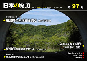 日本の廃道　第97号　表紙
