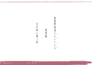 西熊野街道Sketch第四描　天辻峠と鳩ノ首