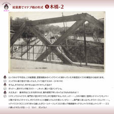 絵葉書でマナブ橋の形式（８）木橋-2（by 受付・ジスオ）