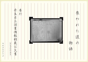 喪われた道の物語番外 奈良県立図書情報館蔵公文書