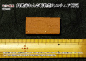 今月の煉瓦北海道庁旧本庁舎土産煉瓦