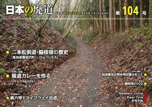 日本の廃道　第104号　表紙【FREE！】
