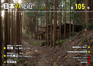 日本の廃道第105号　表紙【FREE！】