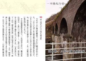旧橋紀行（60）岡山県・三石の煉瓦拱渠群（by nagajis）