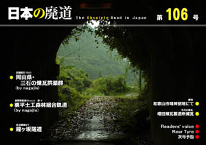 日本の廃道　第106号　表紙