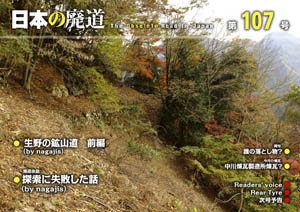 日本の廃道　第107号 表紙