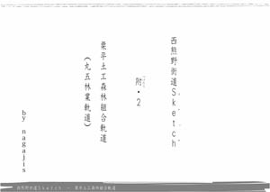 西熊野街道Sketch 附・２栗平土工森林組合軌道