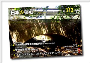 日本の廃道　第112号