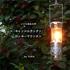 小さな物欲之碑「キャンドルランタン」ロッキーマウンテン(by TUKA)