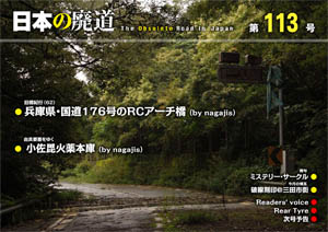 日本の廃道　第113号　表紙