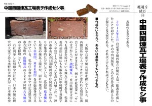 廃道を読む（44）中国四国煉瓦工場表ヲ作成セシ事（by nagajis）