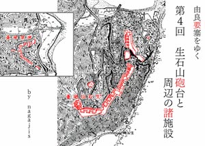 由良要塞をゆく第4回　生石山砲台と周辺の諸施設（by nagajis）
