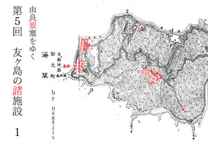 由良要塞をゆく第5回　友ヶ島の諸施設 １（by nagajis）