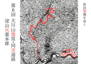 由良要塞をゆく第6回 大川山堡塁・同交通路、深山火薬本庫