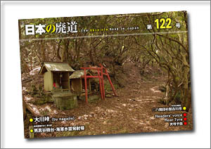 日本の廃道　第122号
