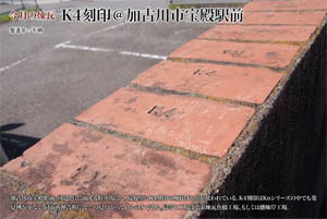 今月の煉瓦K4刻印@加古川市宝殿駅前