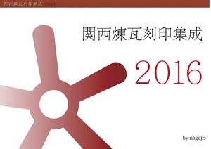 関西煉瓦刻印集成2016