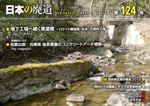 日本の廃道　第124号　表紙