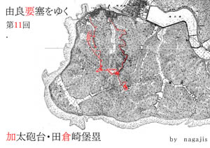 由良要塞をゆく 第11回加太砲台・田倉崎堡塁（by nagajis）