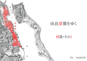 由良要塞をゆく 補遺・その１（要塞のあった町／加太砲台補遺）（by nagajis）