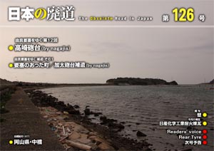 日本の廃道 第126号 表紙（第2版）