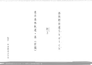 西熊野街道Sketch附３ 栗平土工森林組合軌道・再（前編）