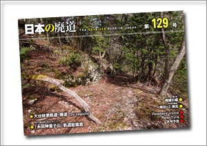 日本の廃道第129号