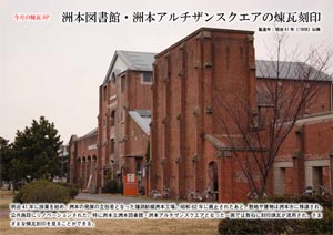 今月の煉瓦SP洲本図書館・洲本アルチザンスクエアの煉瓦刻印