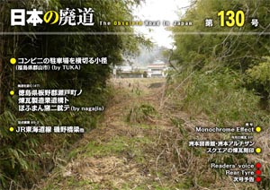 日本の廃道　第130号　表紙