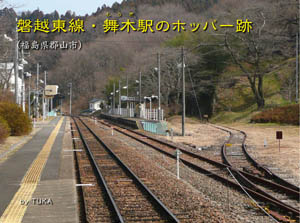 磐越東線・舞木駅のホッパー跡（by TUKA）