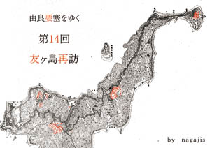 由良要塞をゆく第14回 友ヶ島再訪