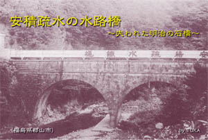 安積疏水の水路橋～失われた明治の石橋～（by TUKA）