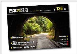 日本の廃道 第136号