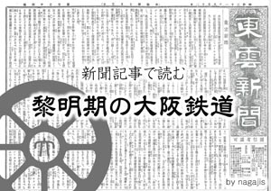 新聞記事で読む 黎明期の大阪鉄道