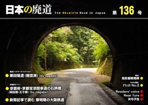 日本の廃道 第136号 表紙【FREE！】