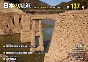 日本の廃道 第137号 表紙【FREE！】