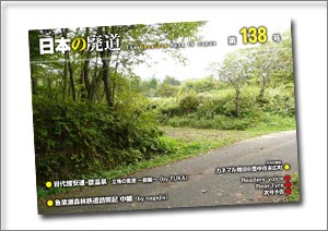 日本の廃道 第138号