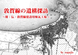 敦賀線の遺構探訪～附：伝・敦賀線建設用煉瓦工場～（by nagajis）