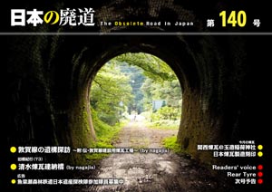 日本の廃道 第140号 表紙【FREE！】