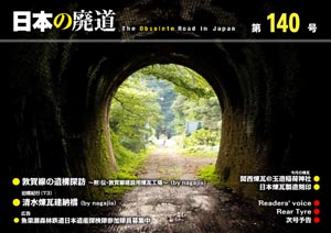 日本の廃道 第140号 表紙【FREE！】