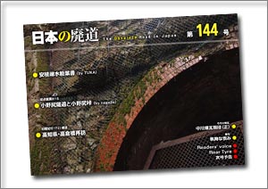 日本の廃道 第144号