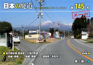 日本の廃道 第145号 第一部【FREE！】