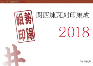 付録・関西煉瓦刻印集成2018