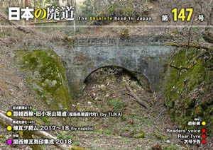 日本の廃道　第147号 表紙