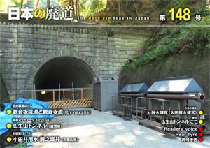 日本の廃道 第148号 表紙【FREE！】